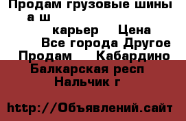 Продам грузовые шины     а/ш 12.00 R20 Powertrac HEAVY EXPERT (карьер) › Цена ­ 16 500 - Все города Другое » Продам   . Кабардино-Балкарская респ.,Нальчик г.